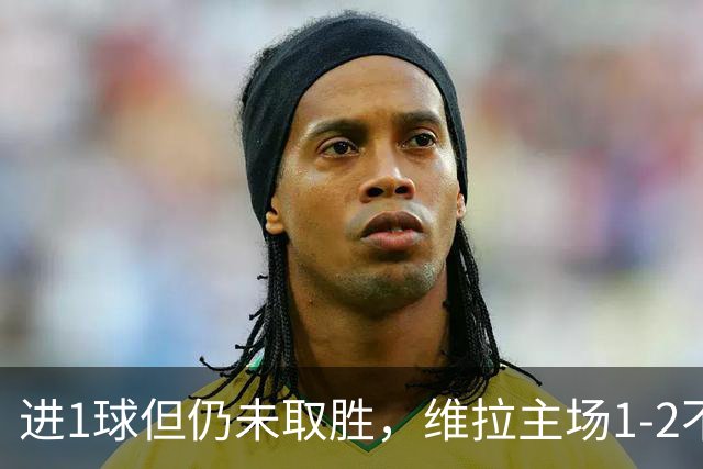 进1球但仍未取胜，维拉主场1-2不敌森林本赛季仍未有胜场