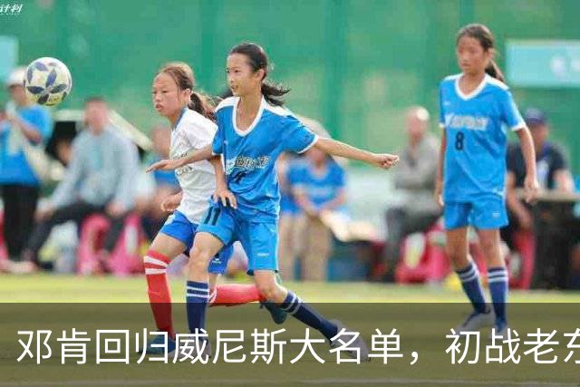 邓肯回归威尼斯大名单，初战老东家国米即将来临