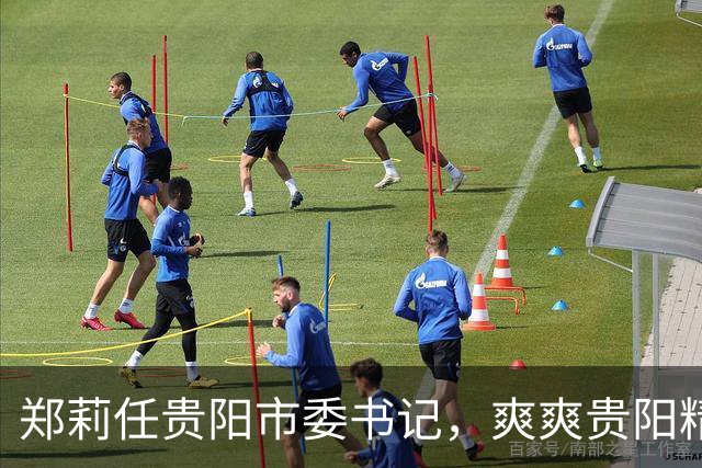 郑莉任贵阳市委书记，爽爽贵阳精彩不断