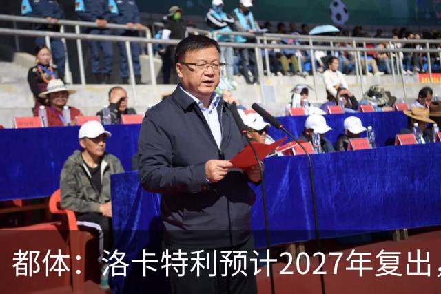 都体：洛卡特利预计2027年复出，布雷默接任队长