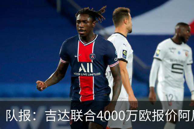 队报：吉达联合4000万欧报价阿尼斯-穆萨，球员拒绝出战要求离队