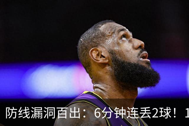 防线漏洞百出：6分钟连丢2球！10.8亿豪门2-2勉平升班马 两轮不胜