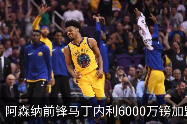 阿森纳前锋马丁内利6000万镑加盟利雅得新月