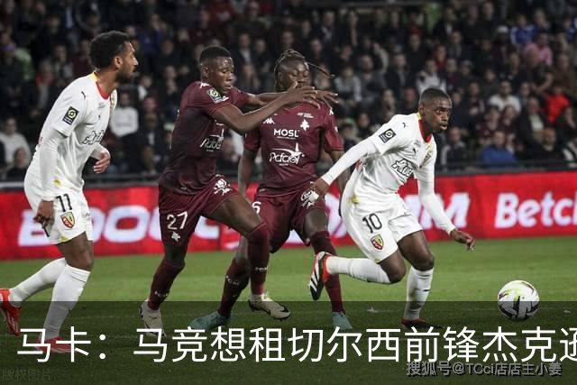 马卡：马竞想租切尔西前锋杰克逊，总监亲赴伦敦进行谈判