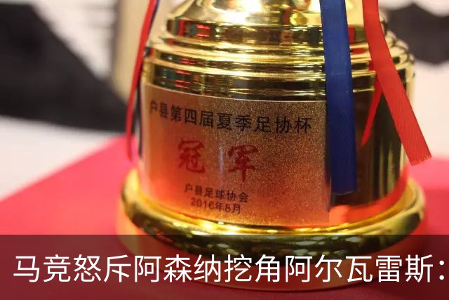 马竞怒斥阿森纳挖角阿尔瓦雷斯：巴萨零概率，我们才是唯一受害者
