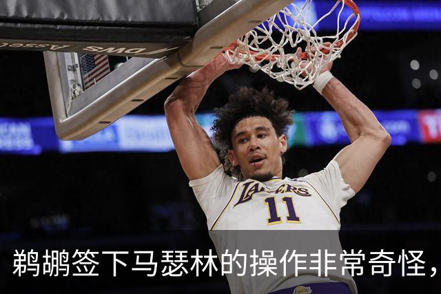 鹈鹕签下马瑟林的操作非常奇怪，他们又多了个需要球权的球员