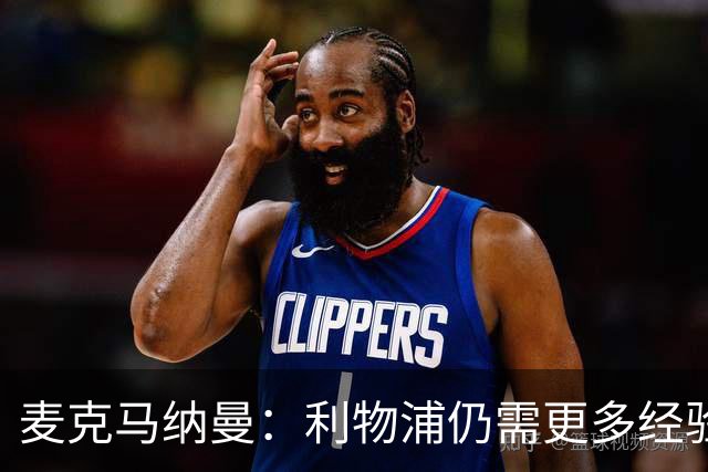 麦克马纳曼：利物浦仍需更多经验丰富的球员，英超真的很难踢