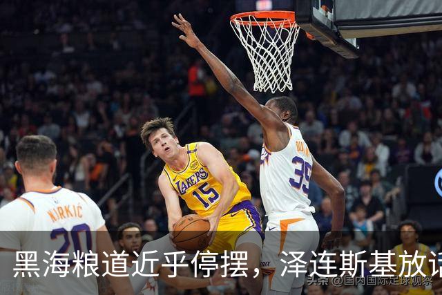 黑海粮道近乎停摆，泽连斯基放话：准备在粮食与石油上妥协