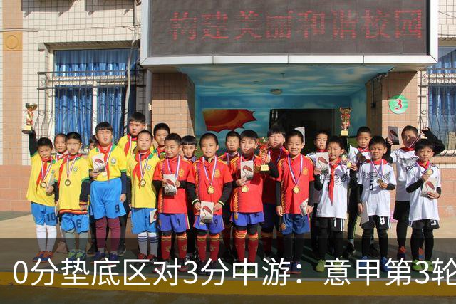 0分垫底区对3分中游：意甲第3轮博洛尼亚主场迎战萨索洛