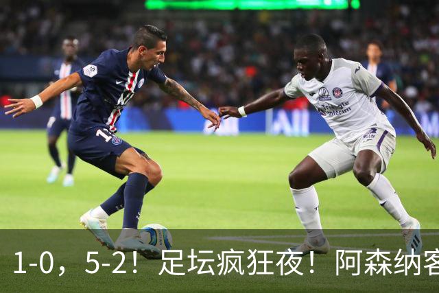 1-0，5-2！足坛疯狂夜！阿森纳客场拿下维拉，巴萨9分钟逆转登顶西甲