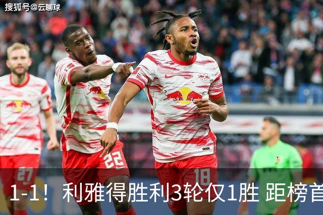1-1！利雅得胜利3轮仅1胜 距榜首2分 41岁C罗失良机+获全场最低分
