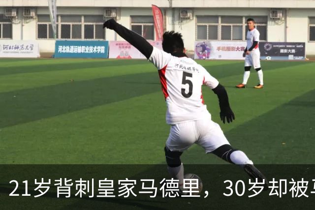 21岁背刺皇家马德里，30岁却被马竞扫地出门，西甲铜靴令人唏嘘
