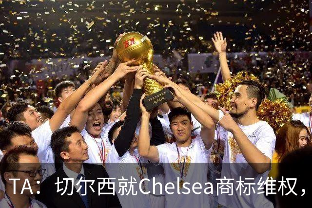 TA：切尔西就Chelsea商标维权，最终与软件公司达成和解